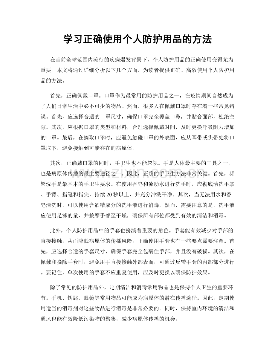 学习正确使用个人防护用品的方法.docx_第1页