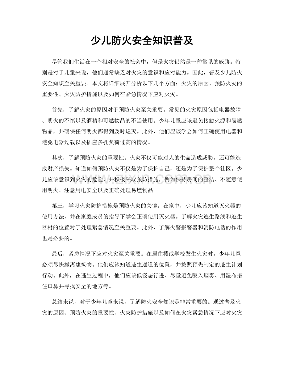 少儿防火安全知识普及.docx_第1页