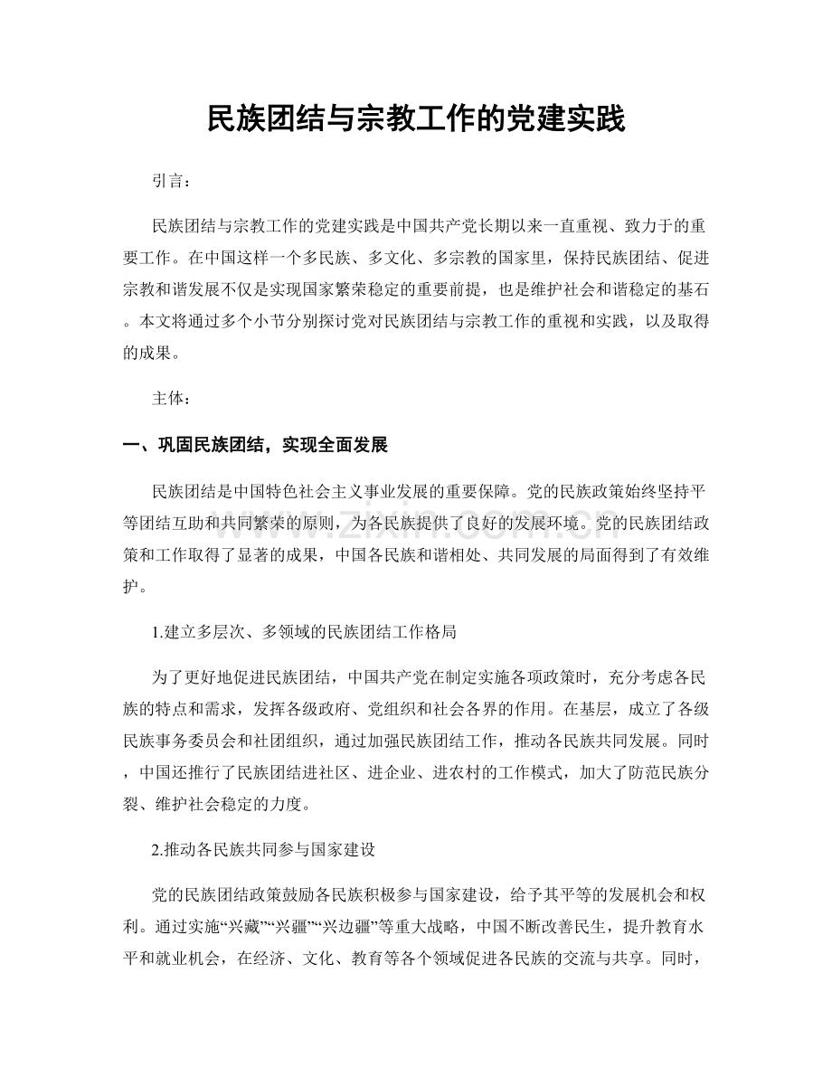 民族团结与宗教工作的党建实践.docx_第1页