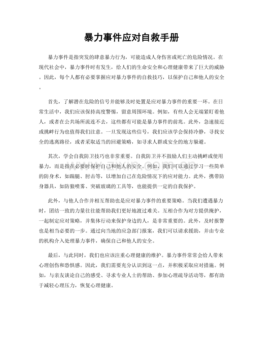 暴力事件应对自救手册.docx_第1页