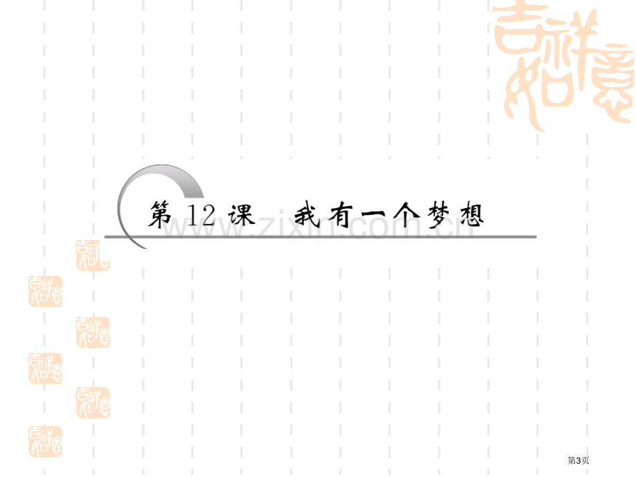 学年人教版必修二我有一个梦想省公共课一等奖全国赛课获奖课件.pptx_第3页