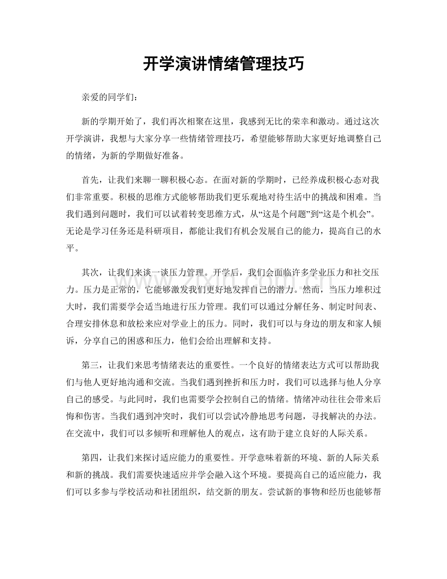 开学演讲情绪管理技巧.docx_第1页