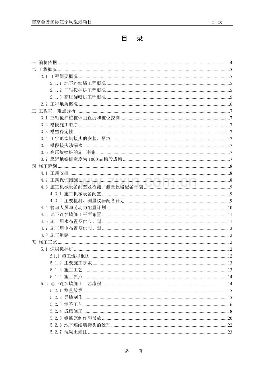 南京市金鹰国际江宁凤凰港地下连续墙施工组织设计-毕设论文.doc_第2页