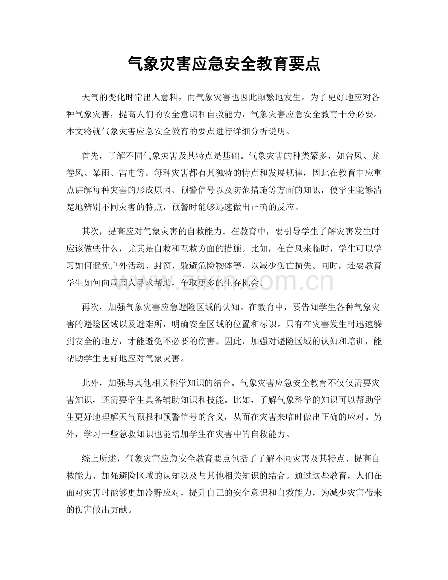 气象灾害应急安全教育要点.docx_第1页