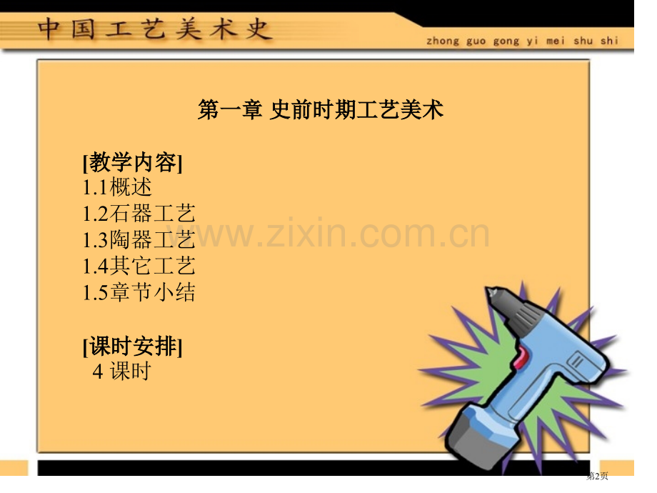 中国工艺美术史省公共课一等奖全国赛课获奖课件.pptx_第2页