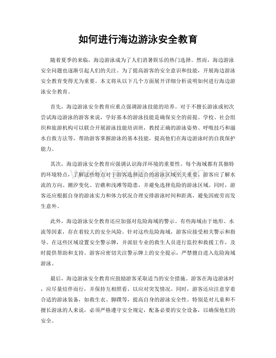 如何进行海边游泳安全教育.docx_第1页