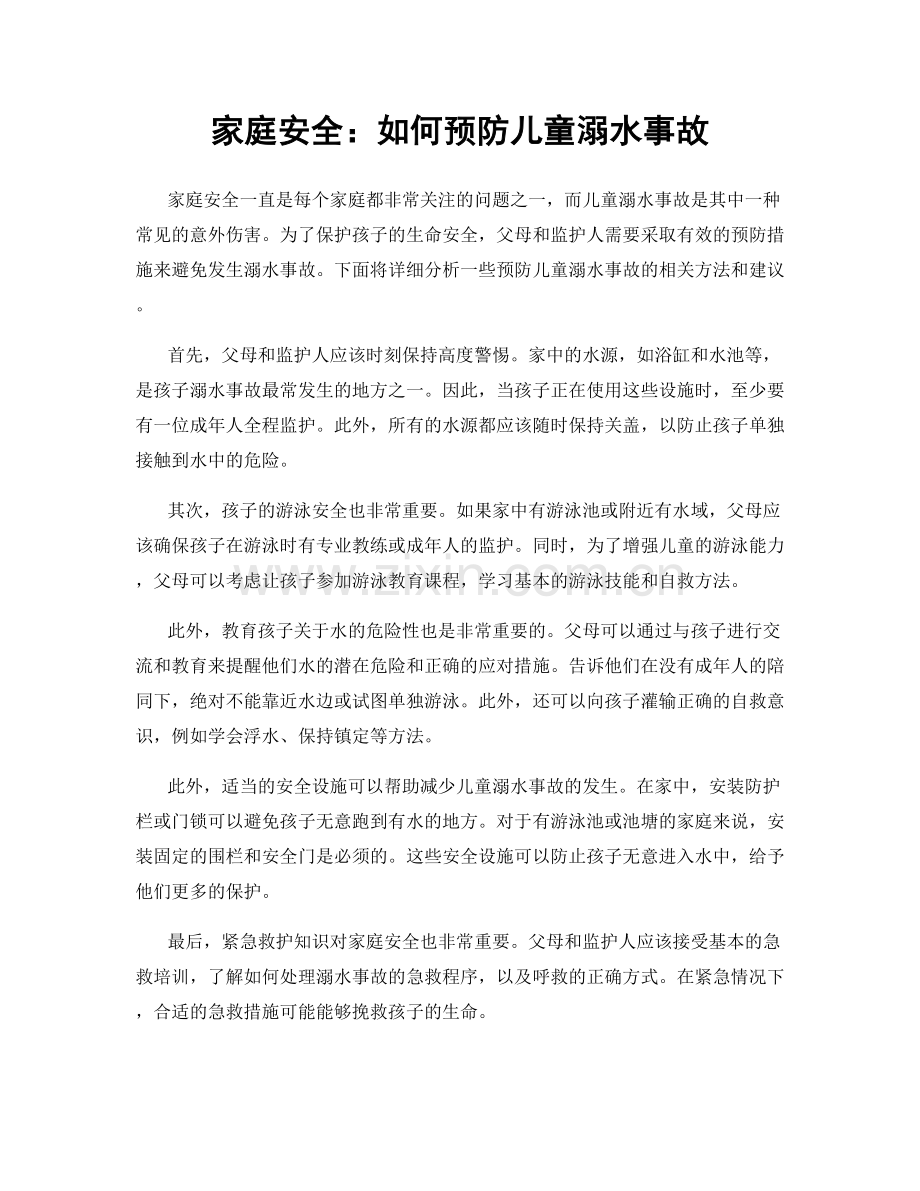 家庭安全：如何预防儿童溺水事故.docx_第1页