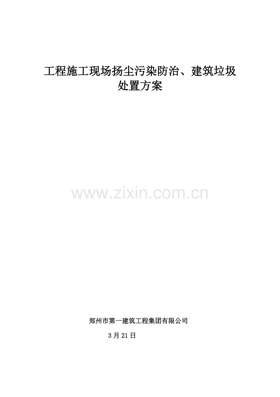 建筑工程垃圾管理及扬尘控制专项综合项目施工专项方案.doc_第1页