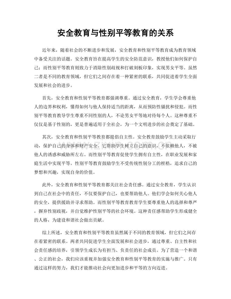 安全教育与性别平等教育的关系.docx_第1页