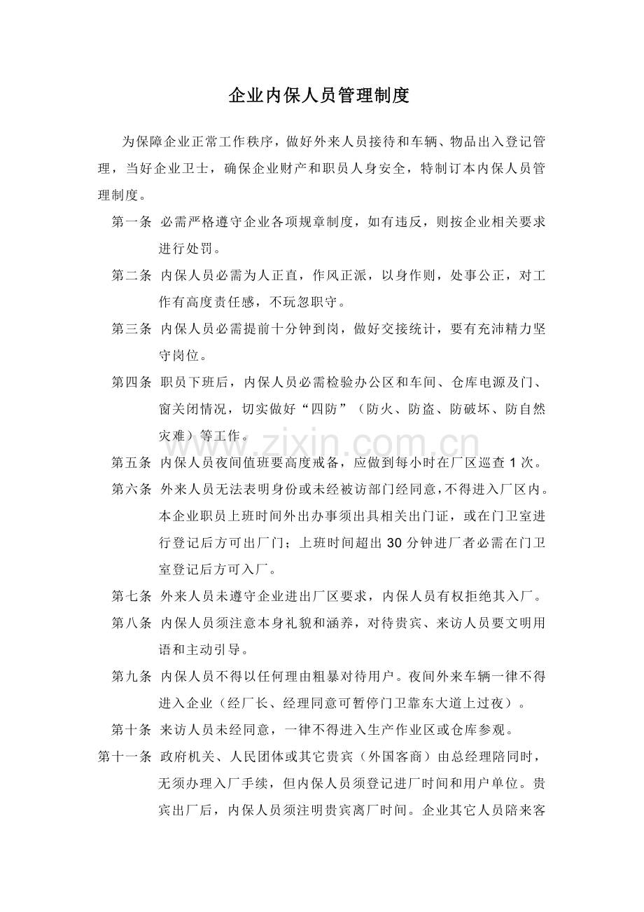 公司内保人员管理核心制度.docx_第1页