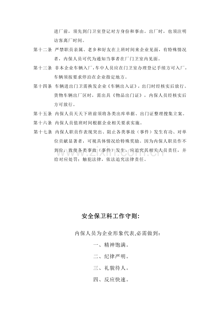 公司内保人员管理核心制度.docx_第2页