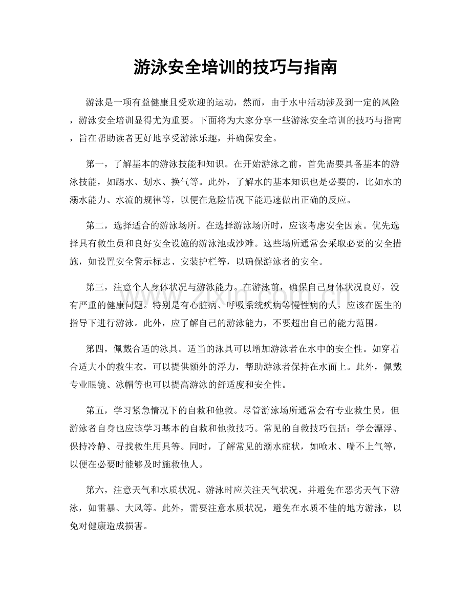 游泳安全培训的技巧与指南.docx_第1页