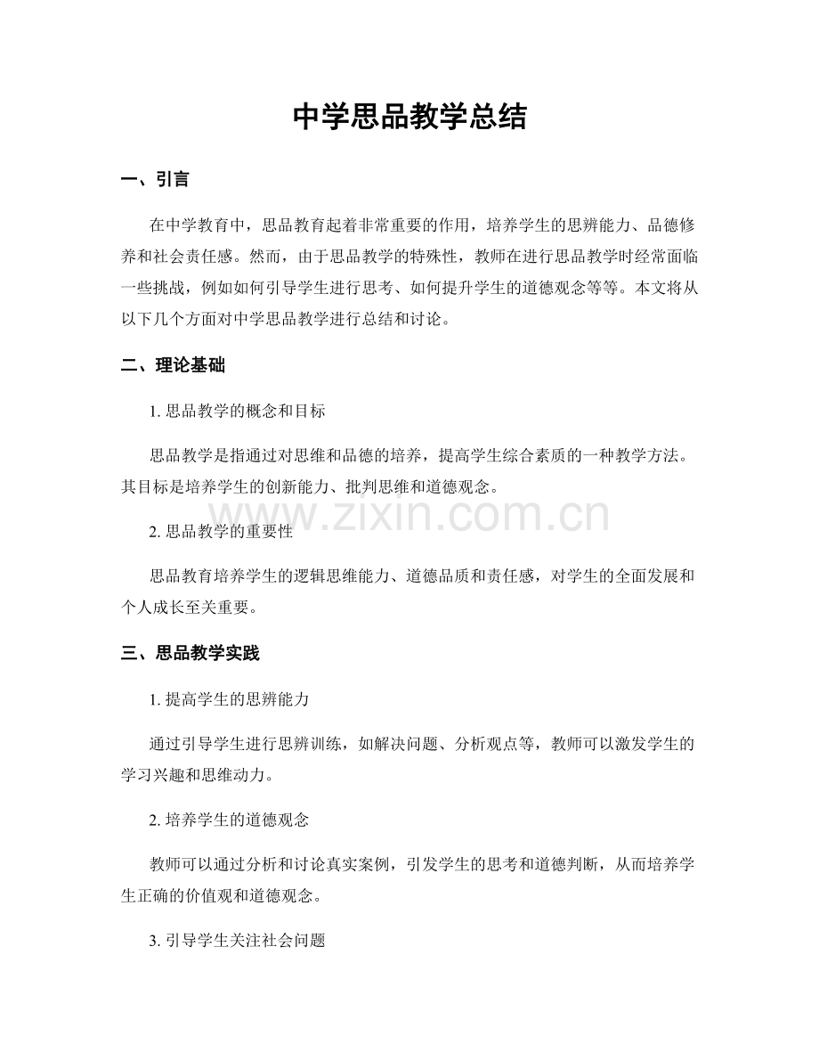 中学思品教学总结.docx_第1页