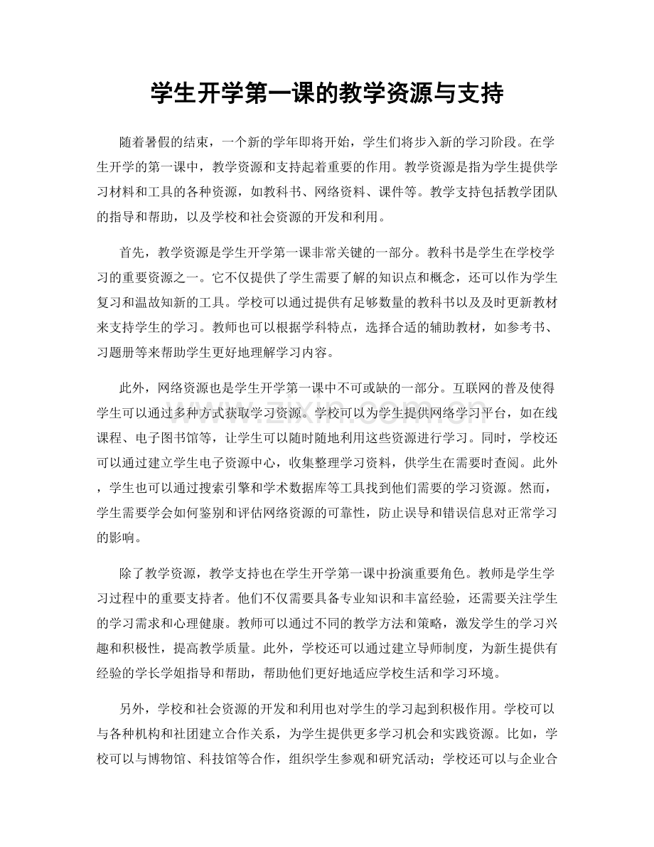 学生开学第一课的教学资源与支持.docx_第1页