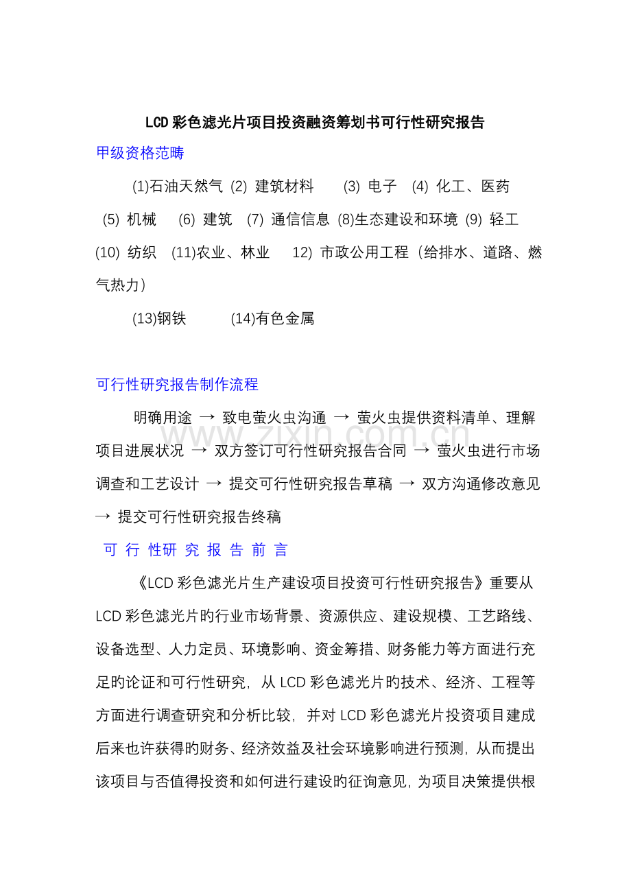 LCD彩色滤光片专项项目投资融资综合计划书可行性专题研究报告.docx_第1页