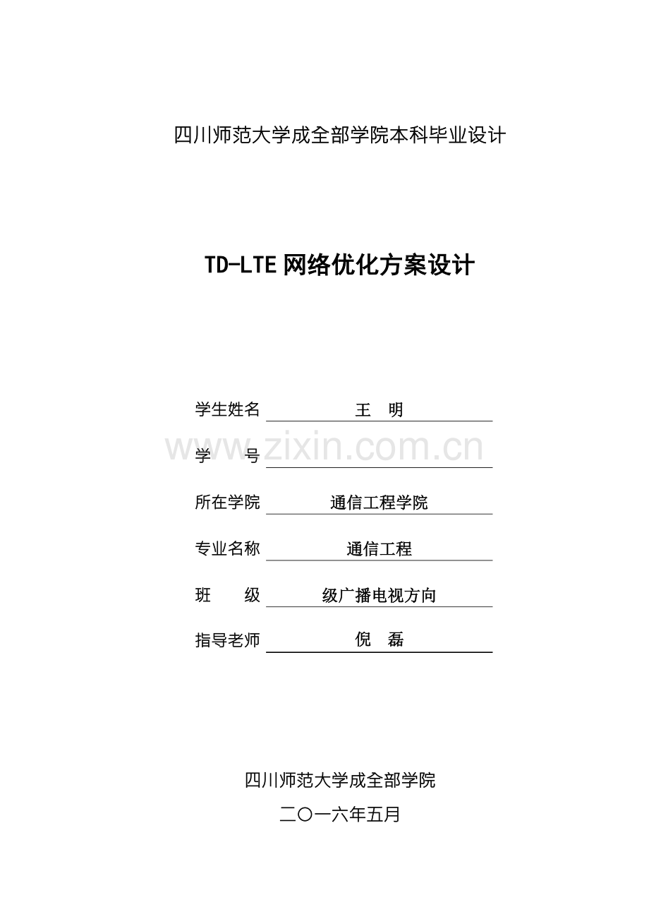 TDLTE网络优化专项方案设计.doc_第1页