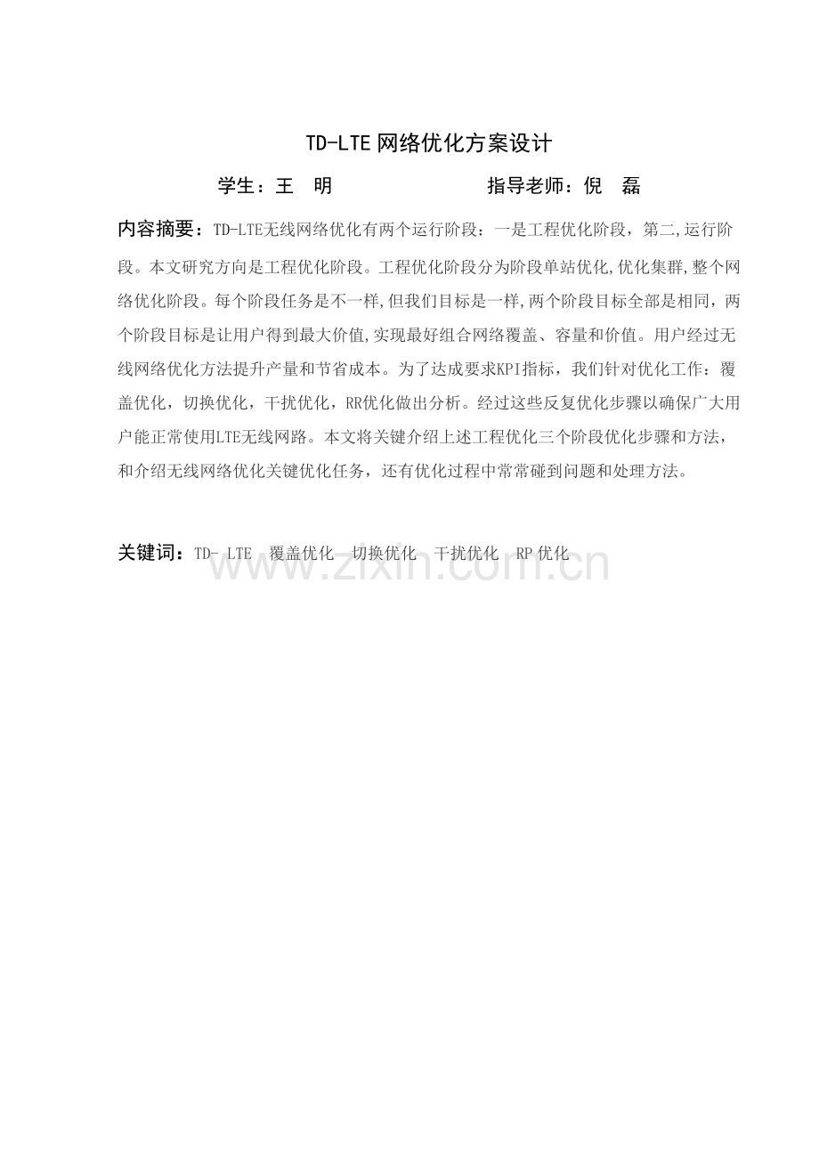 TDLTE网络优化专项方案设计.doc_第2页