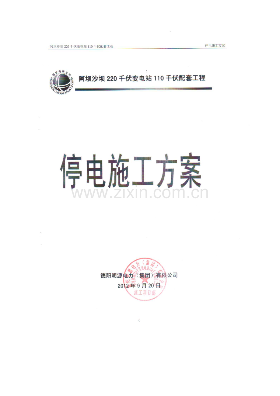 停电综合项目施工专项方案.doc_第1页