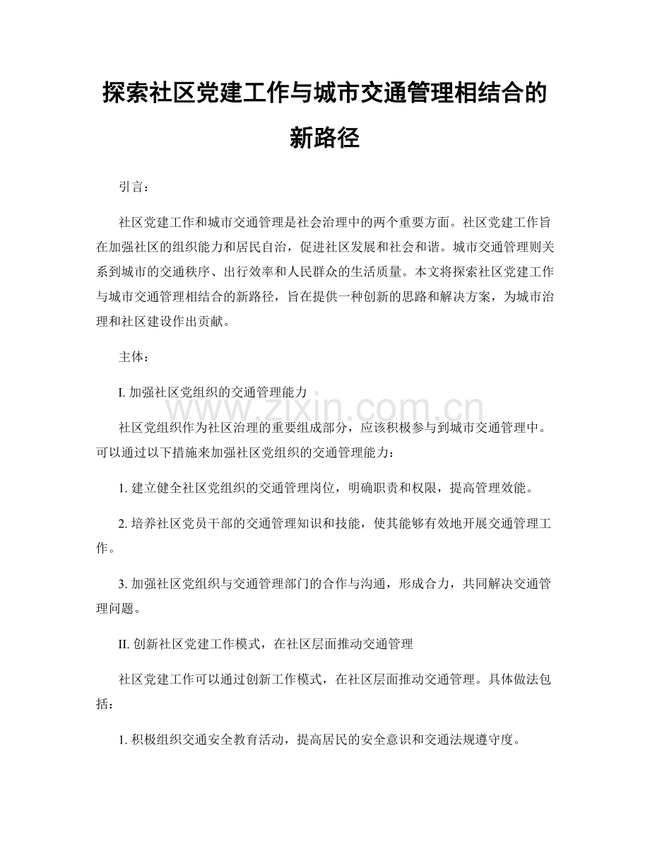 探索社区党建工作与城市交通管理相结合的新路径.docx_第1页