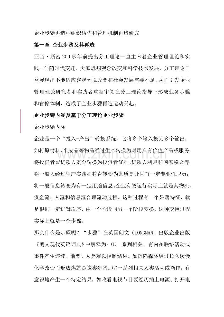 企业流程再造中的组织结构与管理机制再造研究模板.doc_第1页