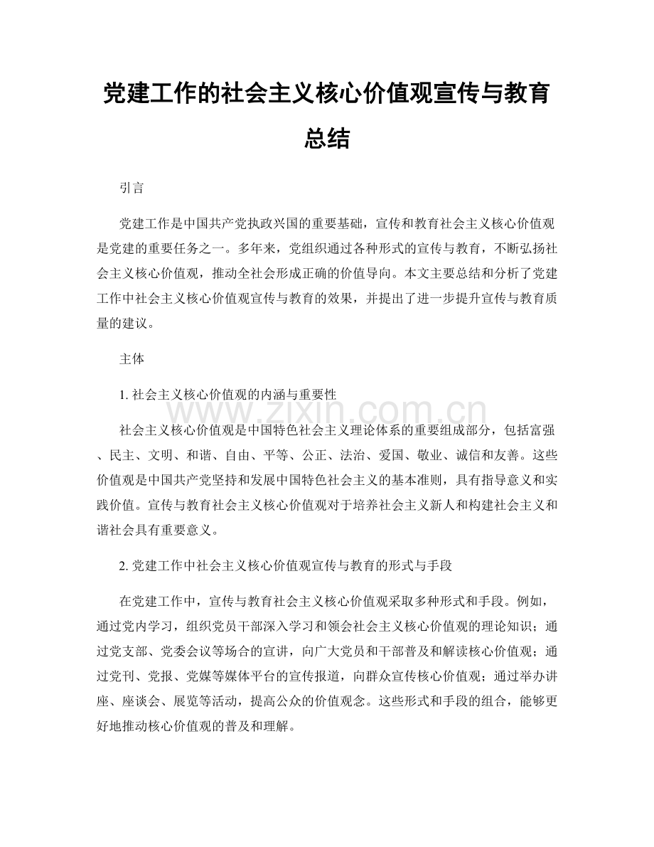 党建工作的社会主义核心价值观宣传与教育总结.docx_第1页