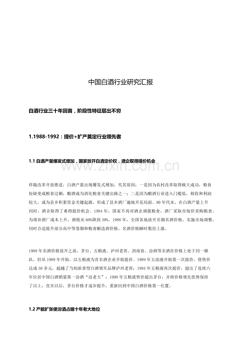 中国白酒行业研究应用报告.docx_第2页