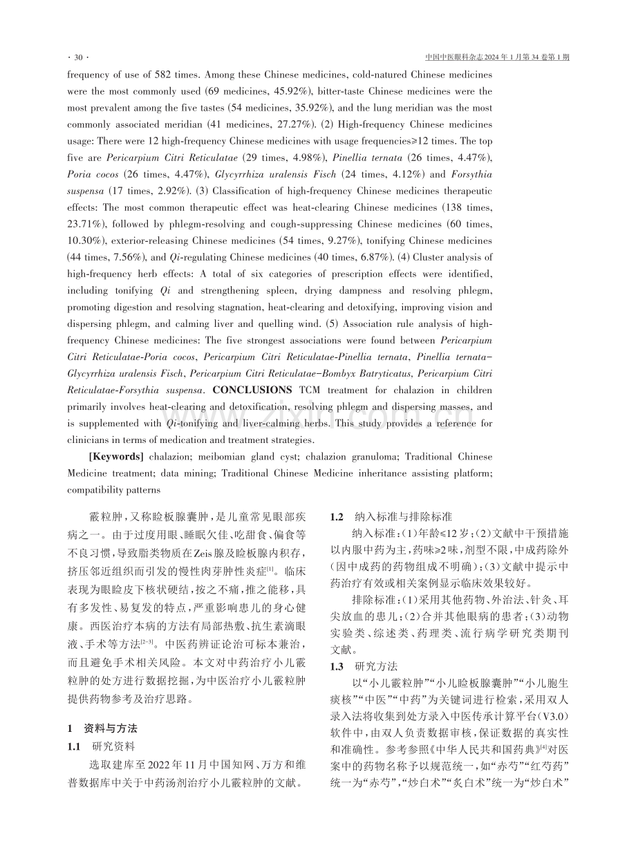 基于中医传承辅助平台挖掘中药治疗小儿霰粒肿的用药规律.pdf_第2页