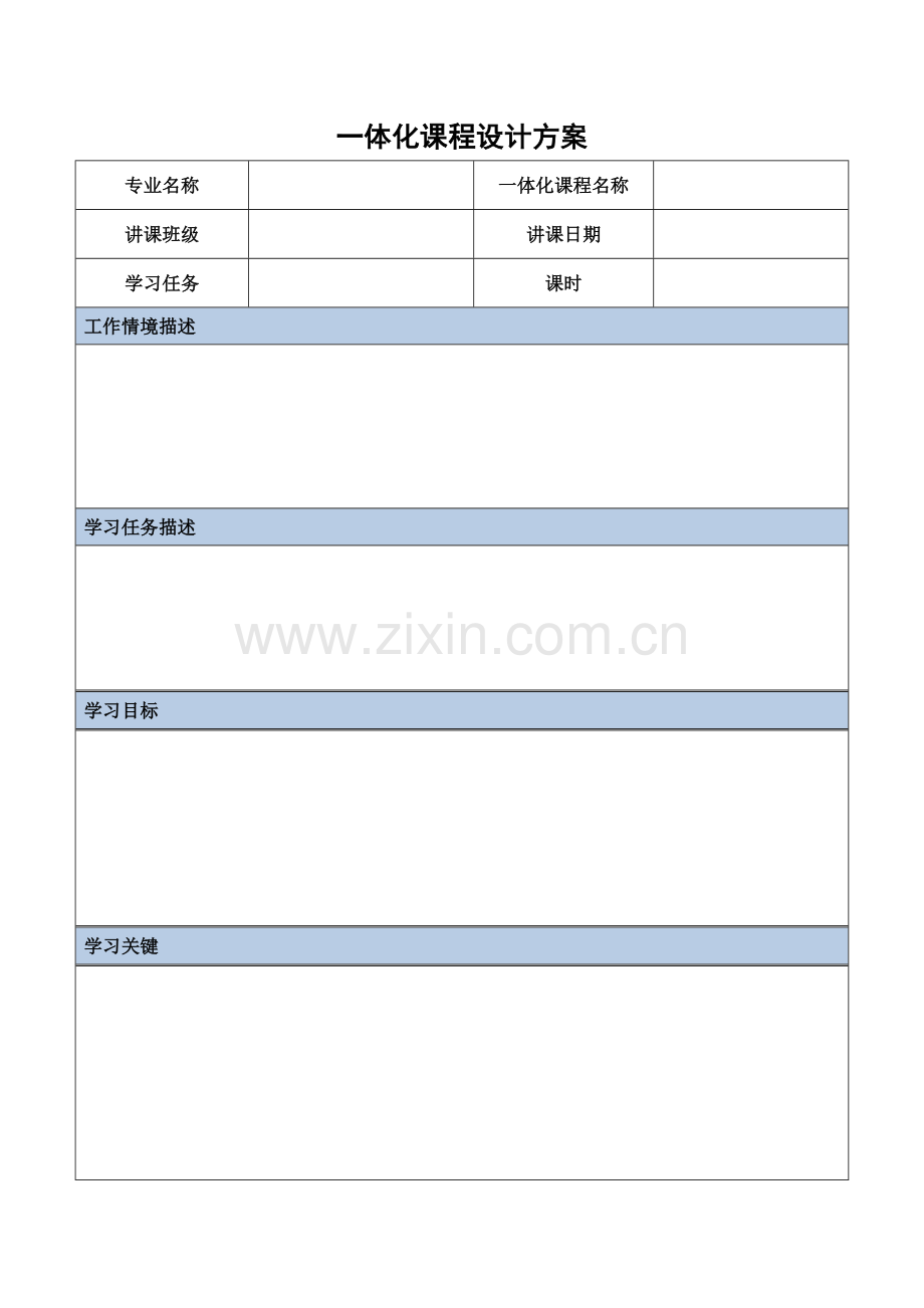 一体化教学设计专项方案模版.doc_第2页