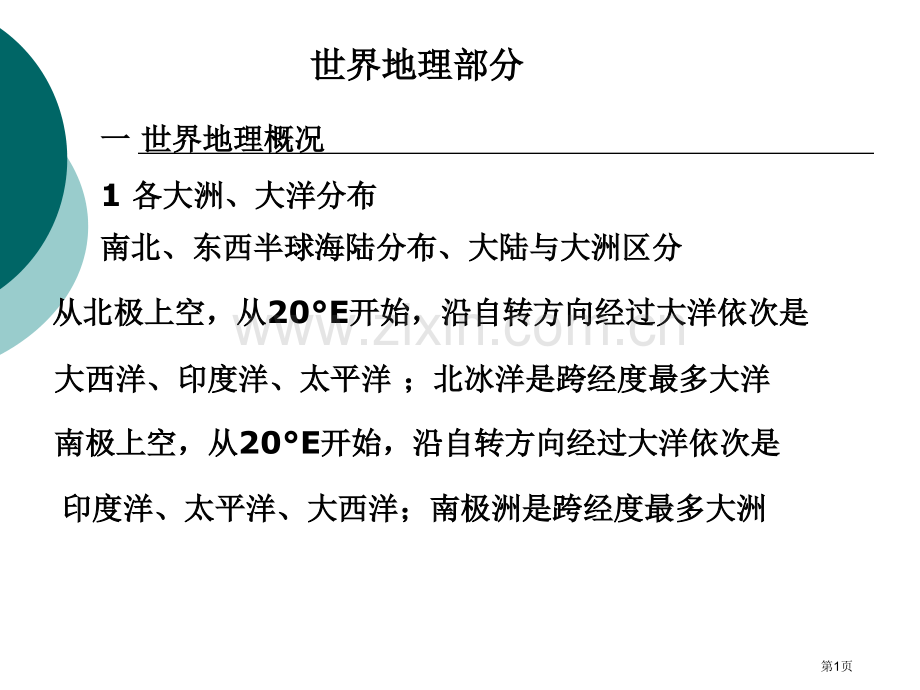 世界地理概况含地图ppt课件市公开课一等奖百校联赛特等奖课件.pptx_第1页