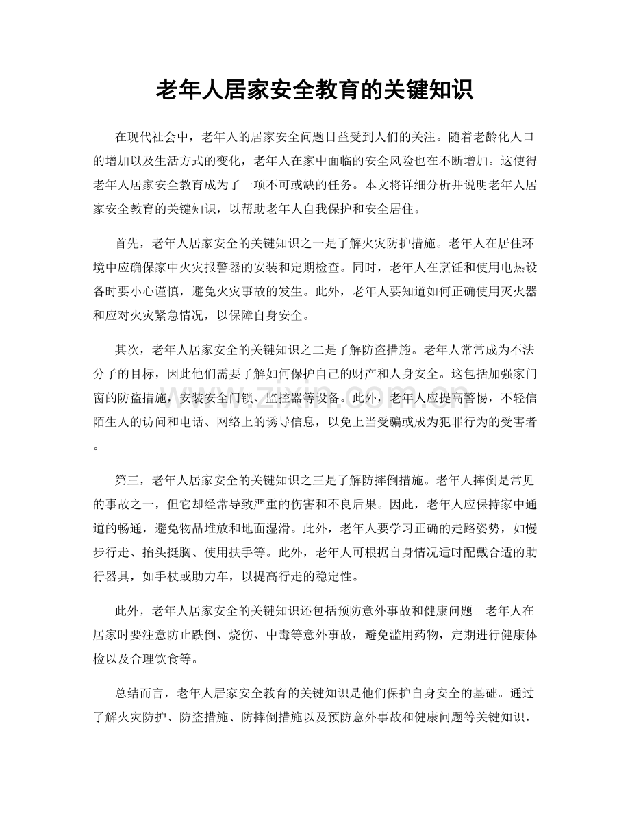 老年人居家安全教育的关键知识.docx_第1页