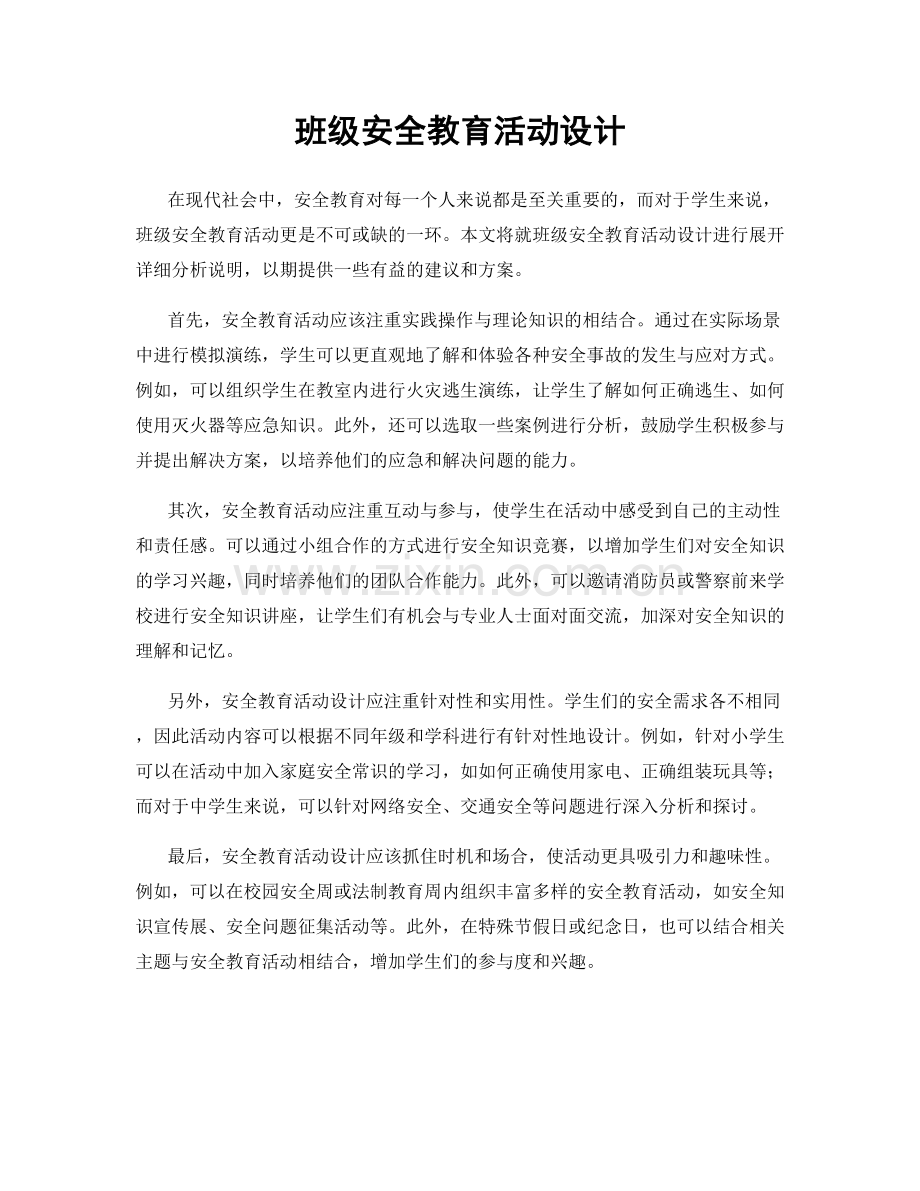 班级安全教育活动设计.docx_第1页