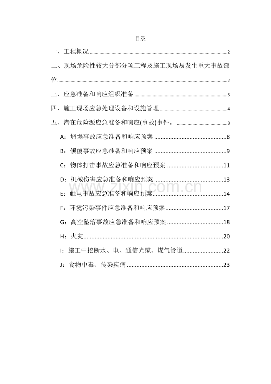 危险性较大分部分项综合重点工程及综合标准施工现场易发生重大事故的部位环节的预防监控标准措施和应急专题.docx_第1页