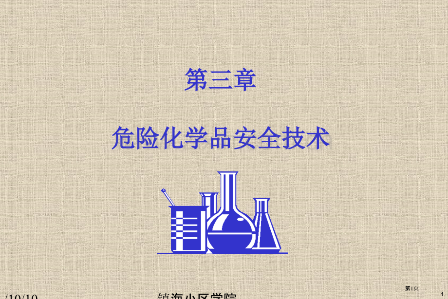 危险化学品安全技术省公共课一等奖全国赛课获奖课件.pptx_第1页