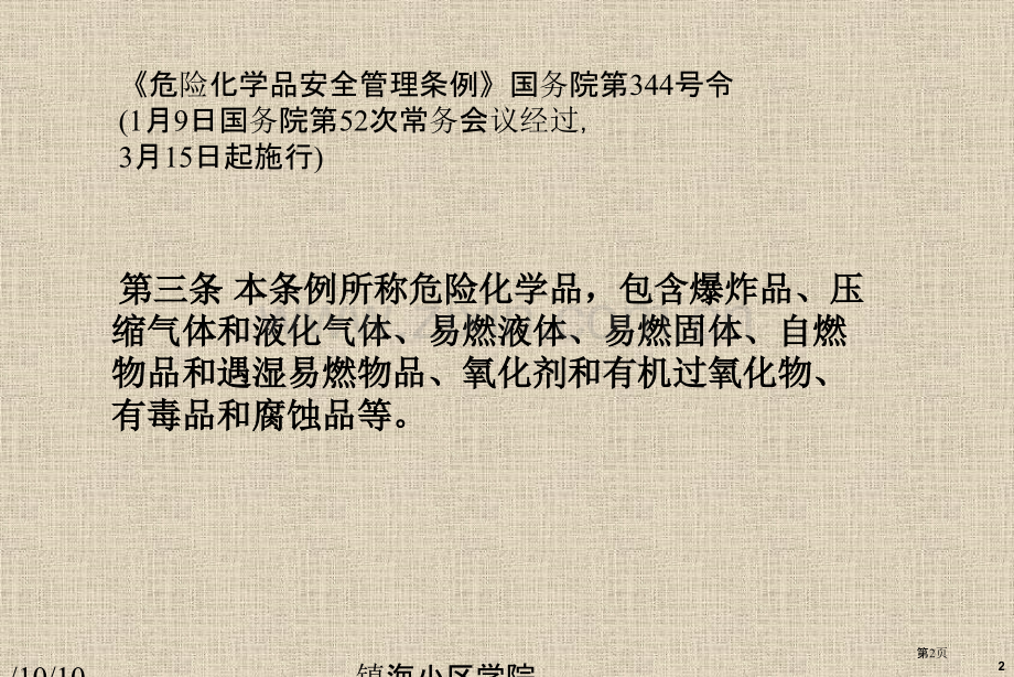 危险化学品安全技术省公共课一等奖全国赛课获奖课件.pptx_第2页