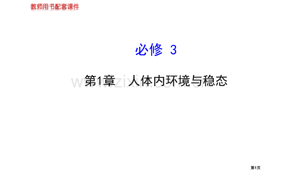 届高三生物金榜频道一轮必修人体的内环境与稳态市公开课一等奖百校联赛特等奖课件.pptx_第1页