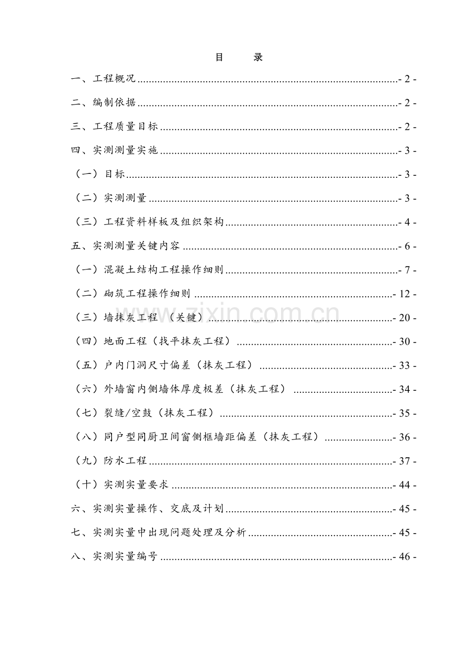 实测实量综合标准施工专业方案.doc_第1页