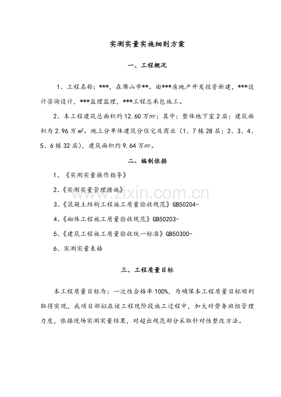 实测实量综合标准施工专业方案.doc_第2页