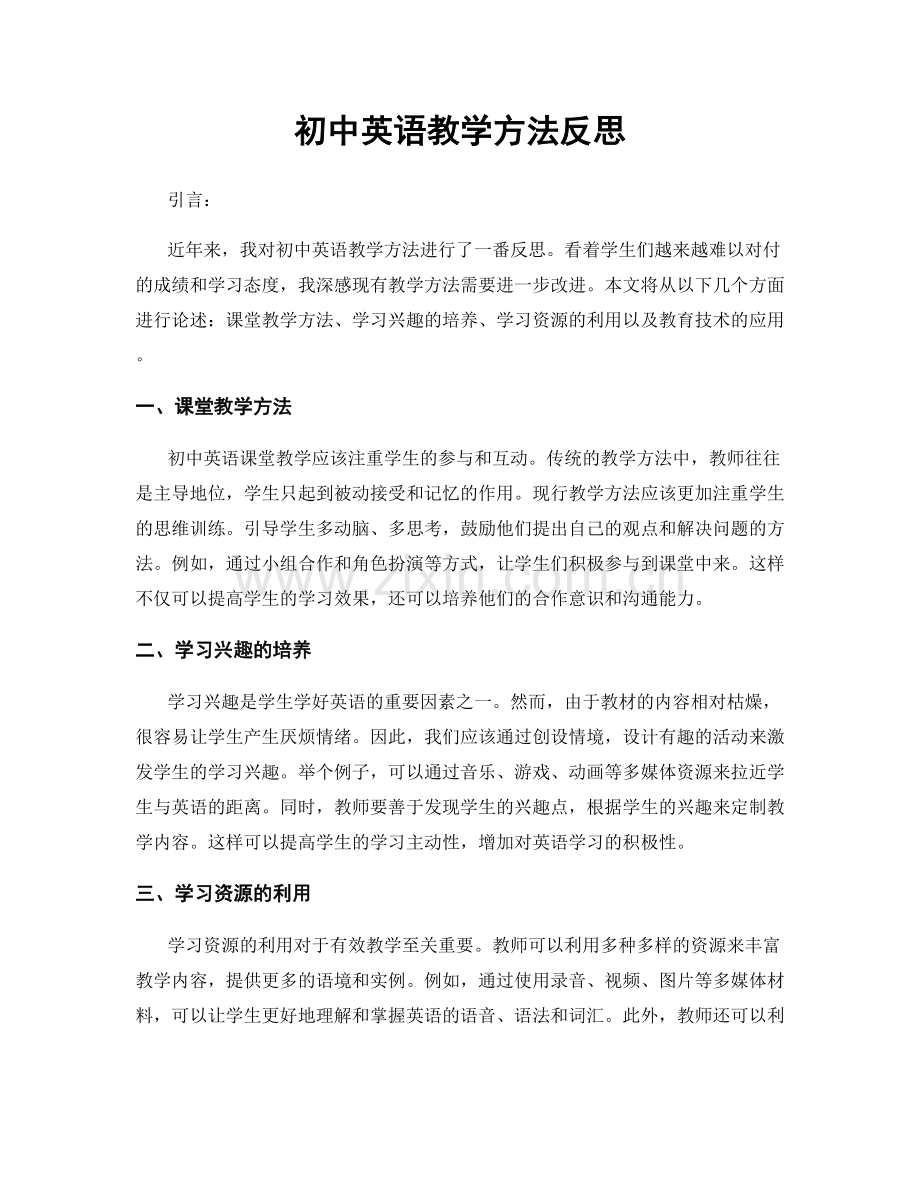 初中英语教学方法反思.docx_第1页