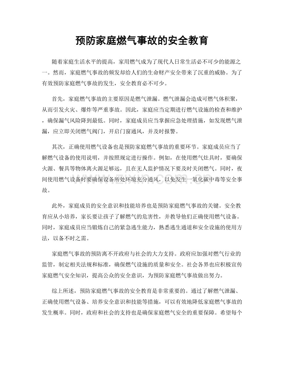 预防家庭燃气事故的安全教育.docx_第1页