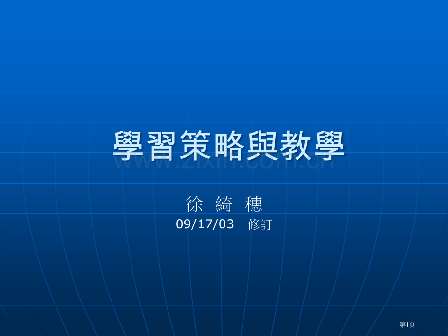 学习策略与教学ppt课件市公开课一等奖百校联赛特等奖课件.pptx_第1页