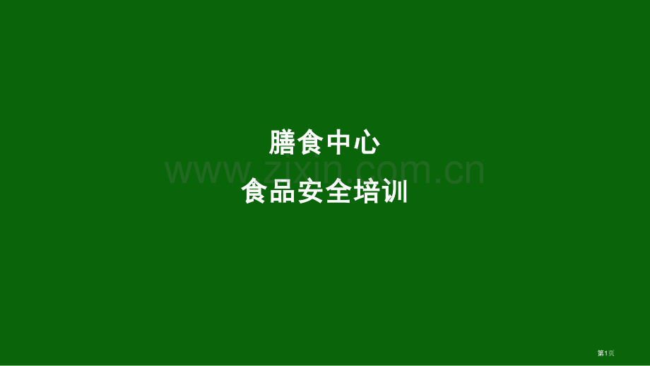 学校食堂食品安全培训市公开课一等奖百校联赛获奖课件.pptx_第1页