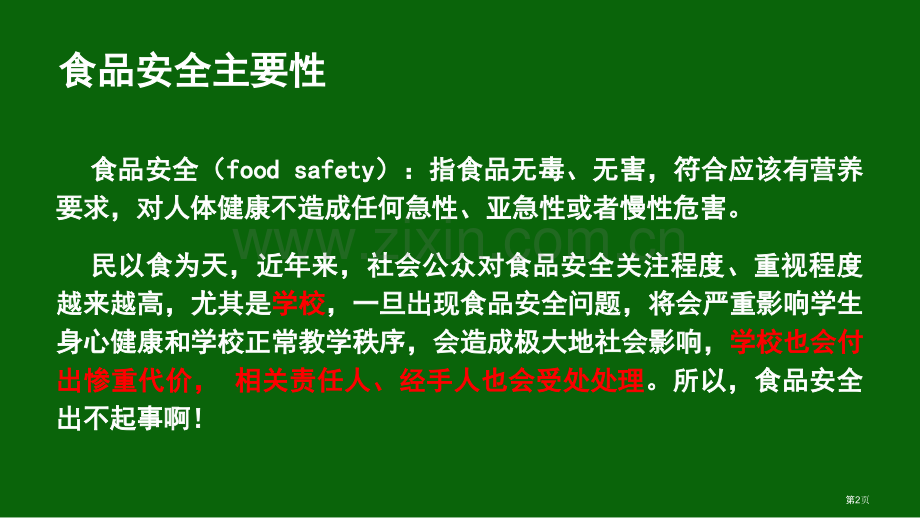 学校食堂食品安全培训市公开课一等奖百校联赛获奖课件.pptx_第2页