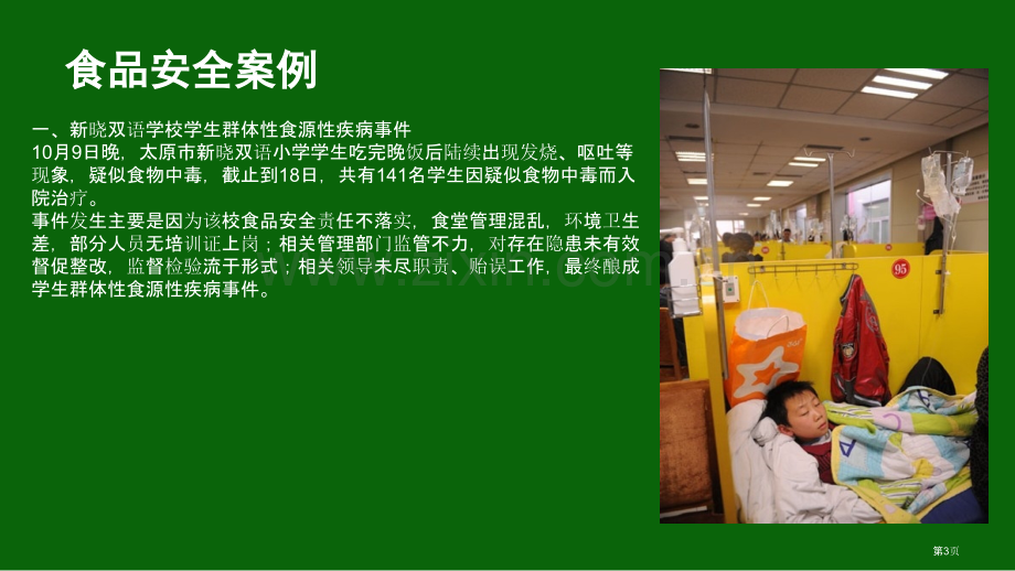 学校食堂食品安全培训市公开课一等奖百校联赛获奖课件.pptx_第3页