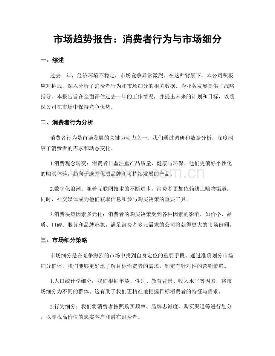 市场趋势报告：消费者行为与市场细分.docx_第1页