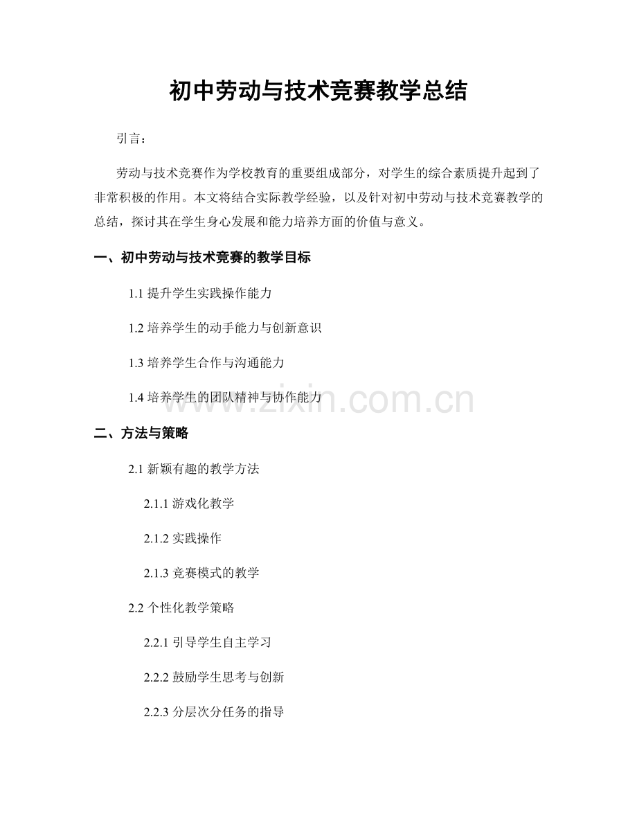 初中劳动与技术竞赛教学总结.docx_第1页