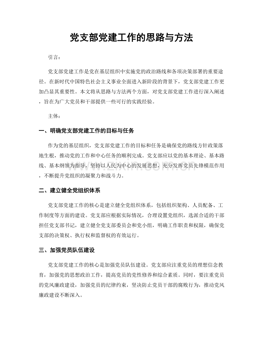 党支部党建工作的思路与方法.docx_第1页