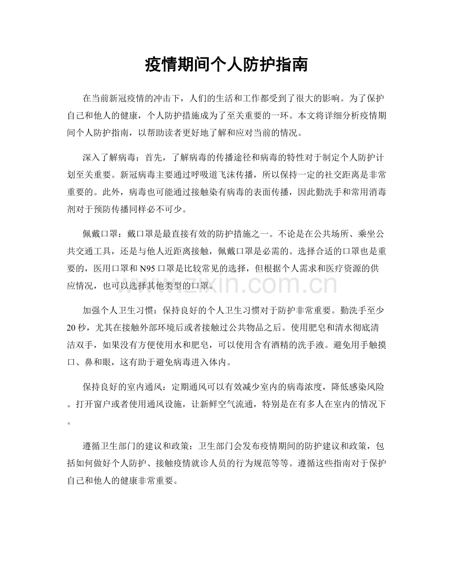 疫情期间个人防护指南.docx_第1页