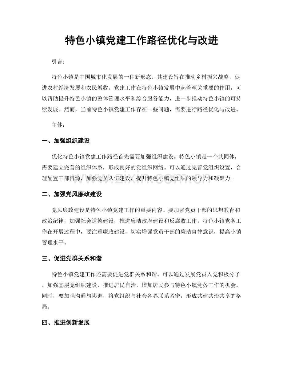 特色小镇党建工作路径优化与改进.docx_第1页