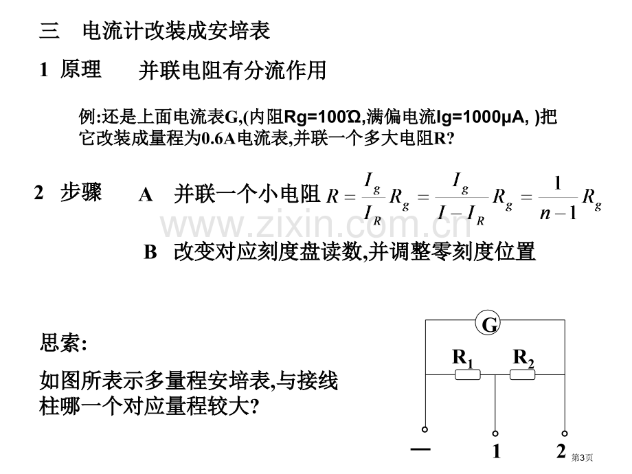 九年级物理电流表和电压表的改装省公共课一等奖全国赛课获奖课件.pptx_第3页