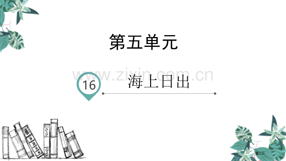 四年级下册语文课件-16海上日出(2)省公开课一等奖新名师比赛一等奖课件.pptx_第1页